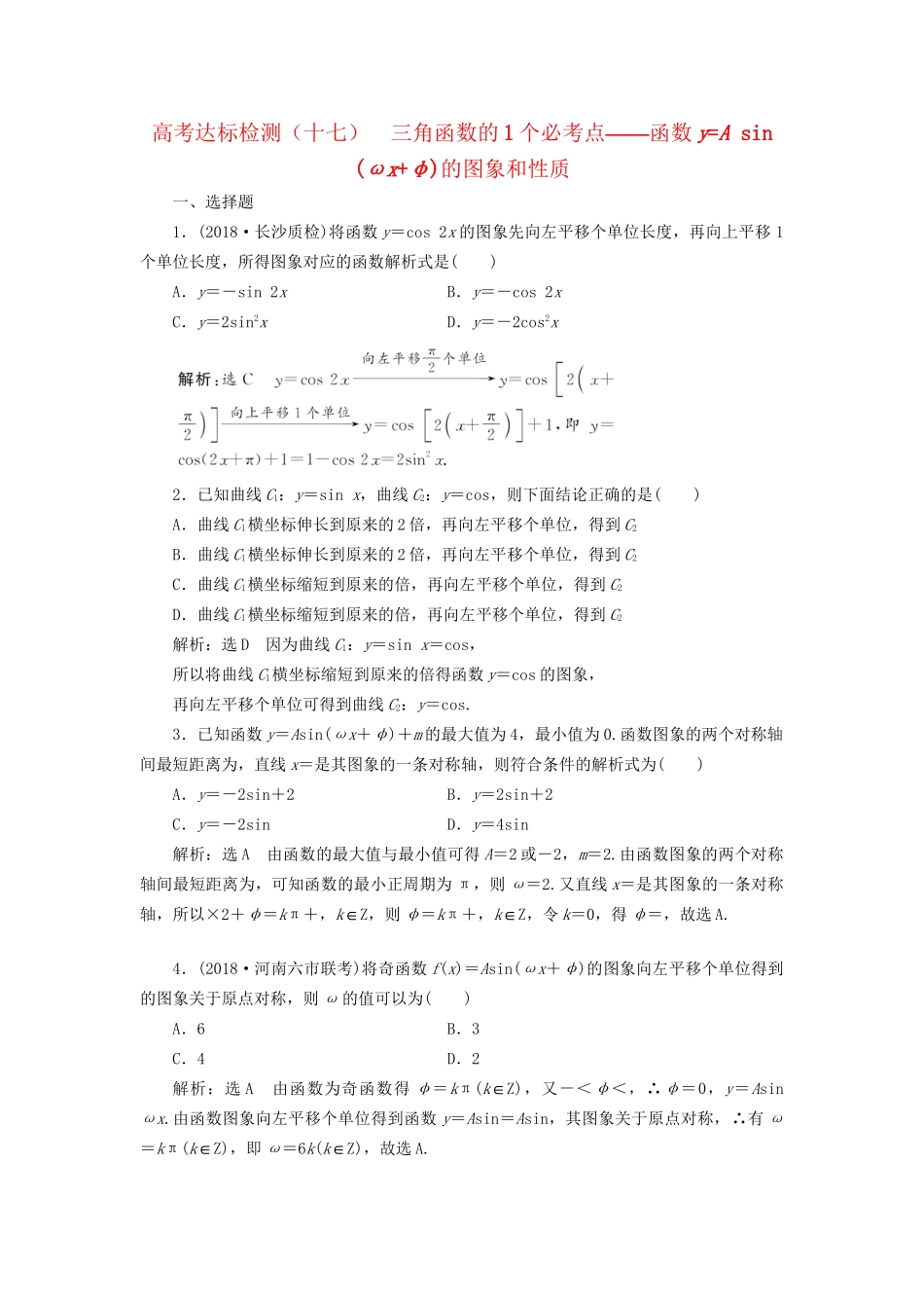 高考数学一轮复习 高考达标检测（十七）三角函数的1个必考点——函数yA sin(ωxφ)的图象和性质 文试题_第1页