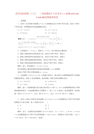 高考数学一轮复习 高考达标检测（十七）三角函数的1个必考点——函数yA sin(ωxφ)的图象和性质 文试题