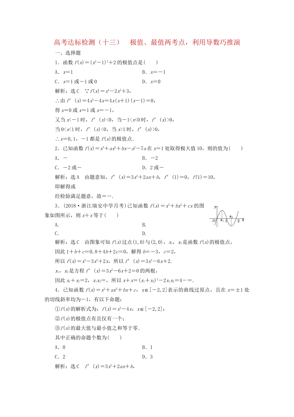 高考数学一轮复习 高考达标检测（十三）极值、最值两考点，利用导数巧推演 文试题_第1页