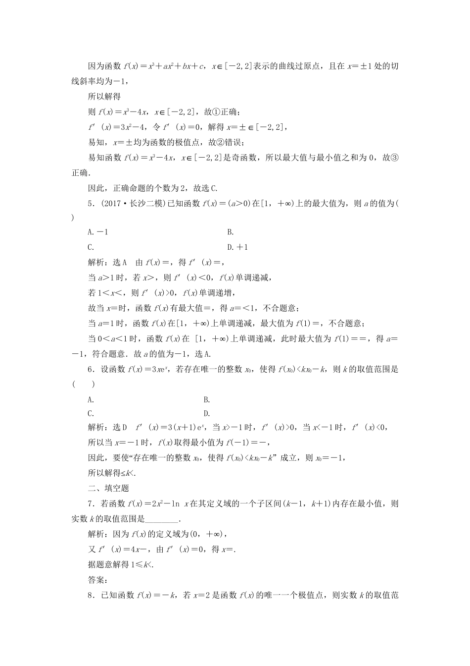 高考数学一轮复习 高考达标检测（十三）极值、最值两考点，利用导数巧推演 文试题_第2页