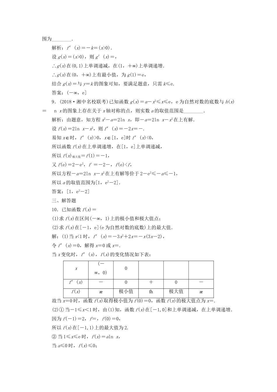 高考数学一轮复习 高考达标检测（十三）极值、最值两考点，利用导数巧推演 文试题_第3页