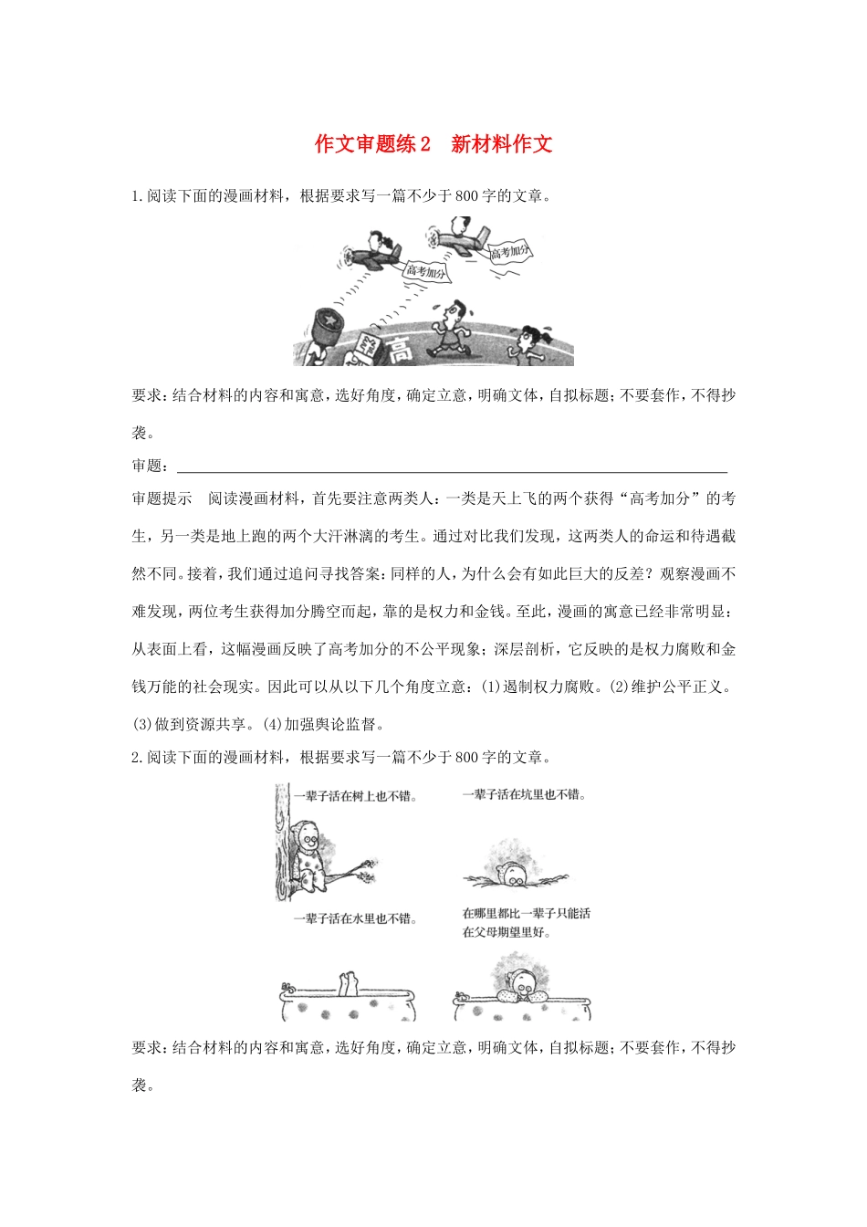 高考语文大一轮复习 第2周 作文审题练2 新材料作文试题_第1页