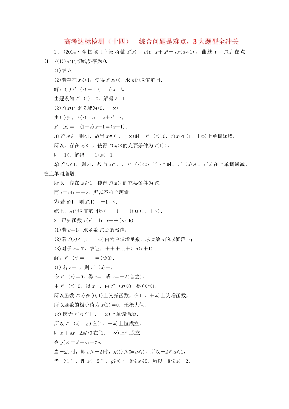 高考数学一轮复习 高考达标检测（十四）综合问题是难点，3大题型全冲关 文试题_第1页