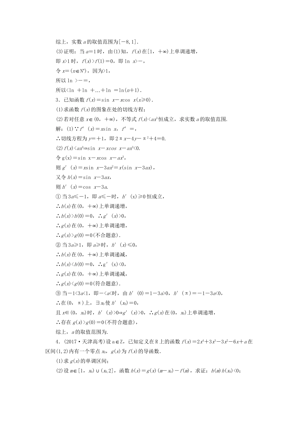 高考数学一轮复习 高考达标检测（十四）综合问题是难点，3大题型全冲关 文试题_第2页