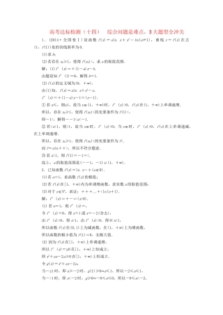 高考数学一轮复习 高考达标检测（十四）综合问题是难点，3大题型全冲关 文试题