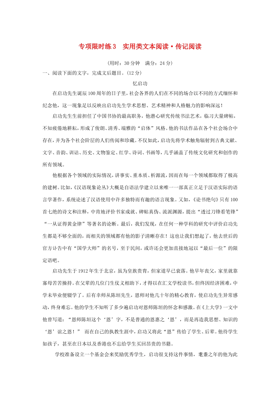 高考语文大一轮复习 第3周 专项限时练3 实用类文本阅读 传记阅读试题_第1页