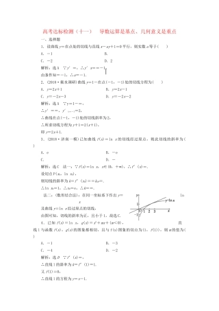高考数学一轮复习 高考达标检测（十一）导数运算是基点、几何意义是重点 文试题