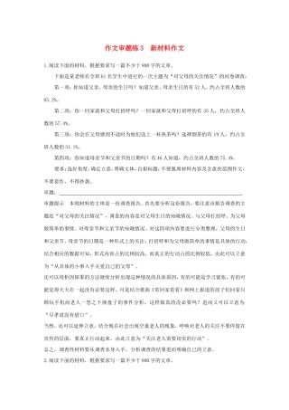 高考语文大一轮复习 第3周 作文审题练3 新材料作文试题