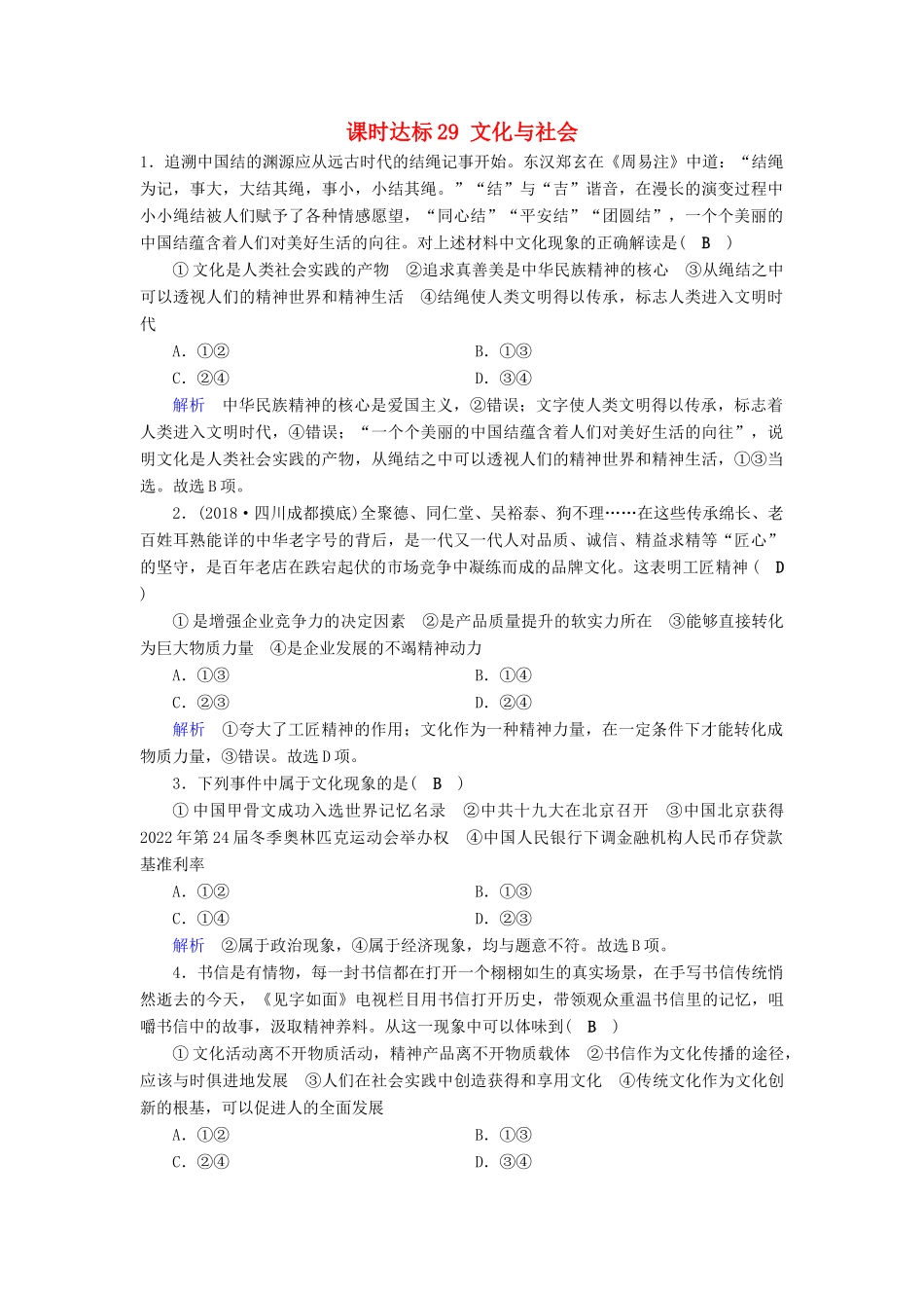 高考政治一轮复习 第九单元 文化与生活 课时达标29 文化与社会-人教版高三政治试题_第1页