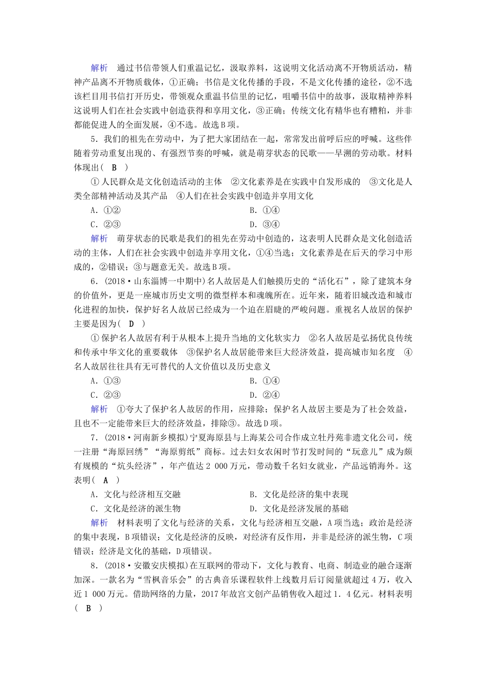 高考政治一轮复习 第九单元 文化与生活 课时达标29 文化与社会-人教版高三政治试题_第2页