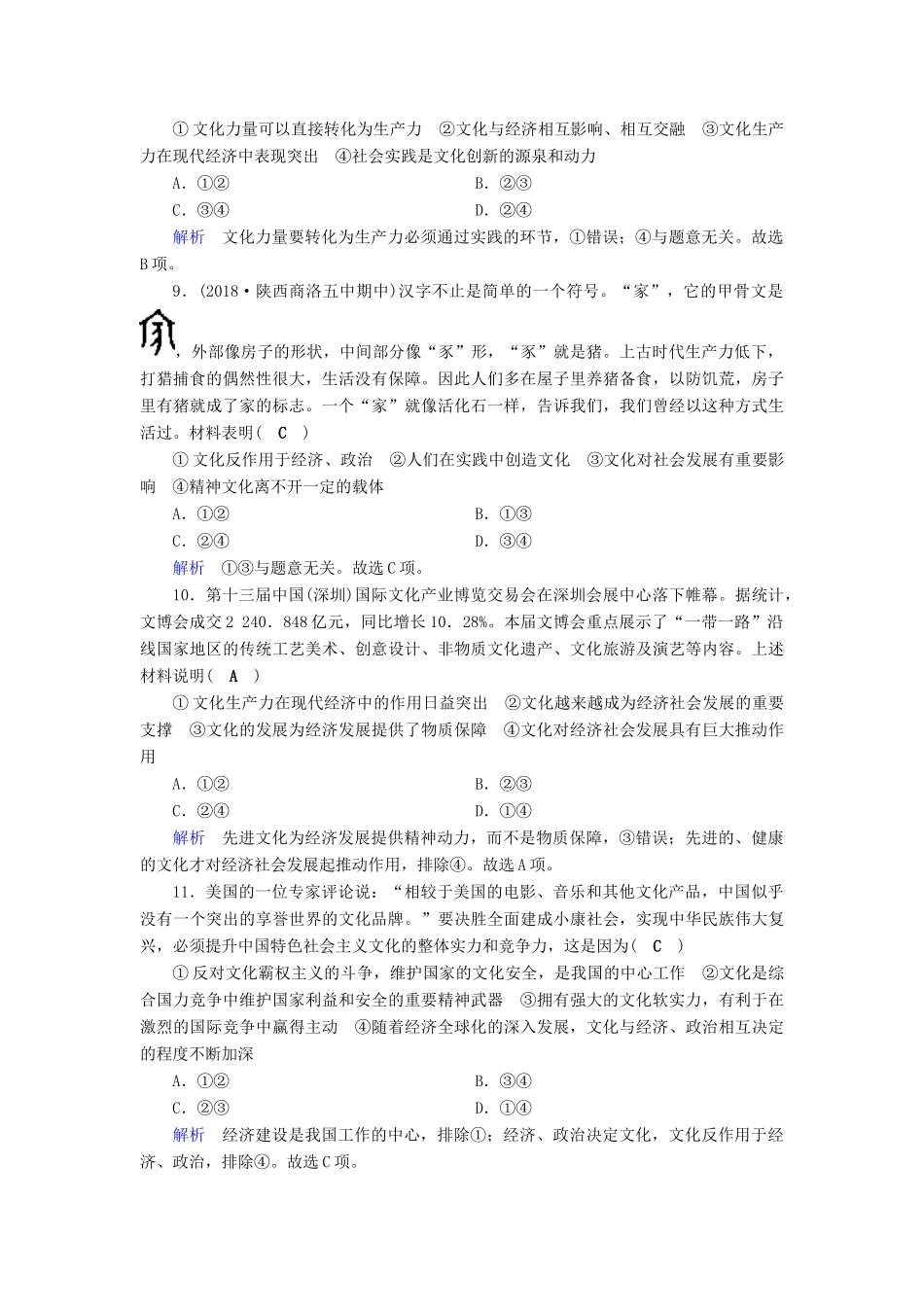 高考政治一轮复习 第九单元 文化与生活 课时达标29 文化与社会-人教版高三政治试题_第3页