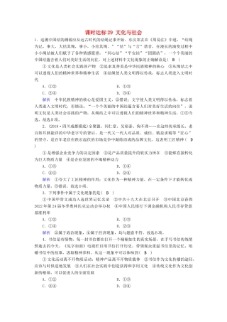 高考政治一轮复习 第九单元 文化与生活 课时达标29 文化与社会-人教版高三政治试题