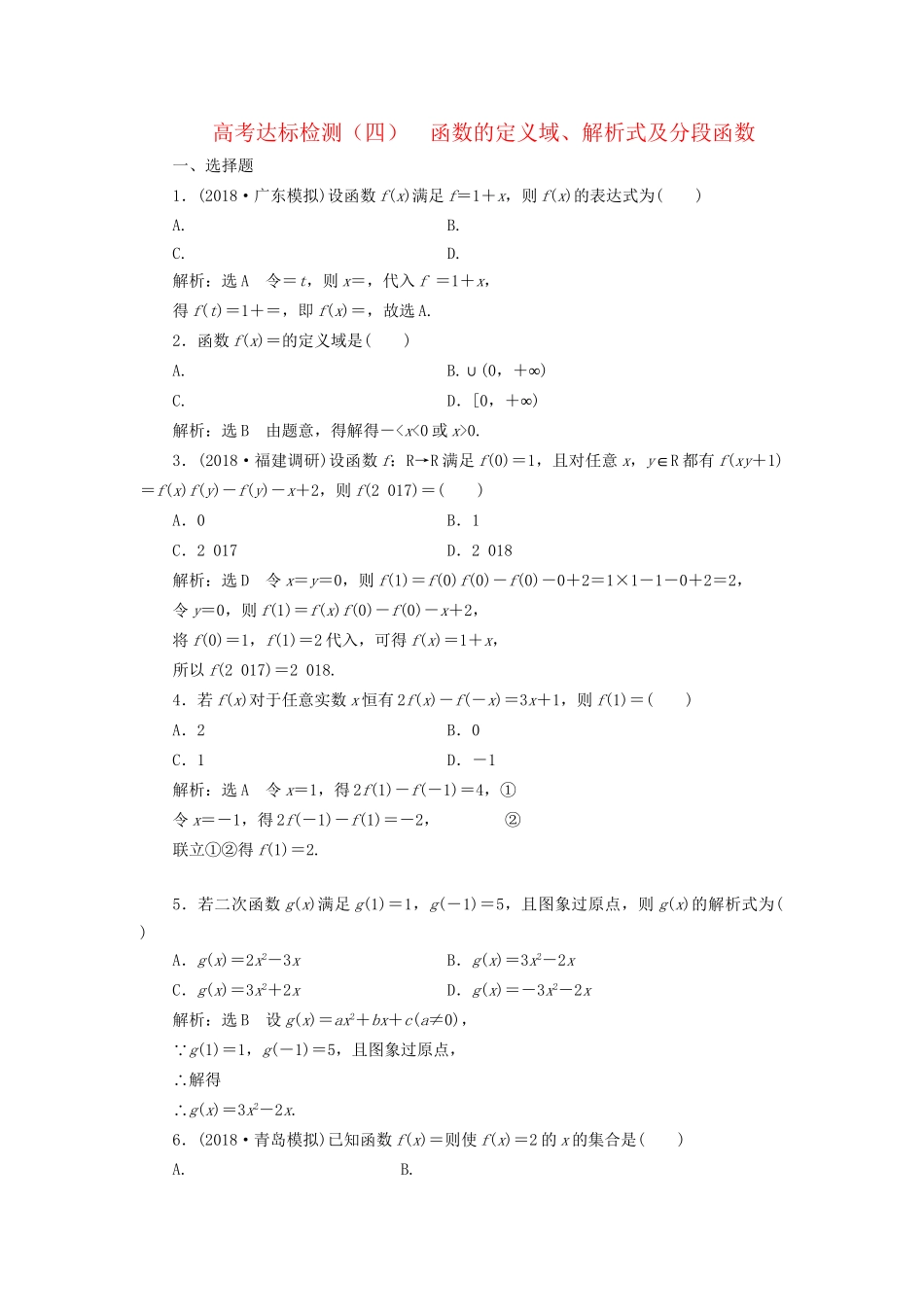 高考数学一轮复习 高考达标检测（四）函数的定义域、解析式及分段函数 文试题_第1页