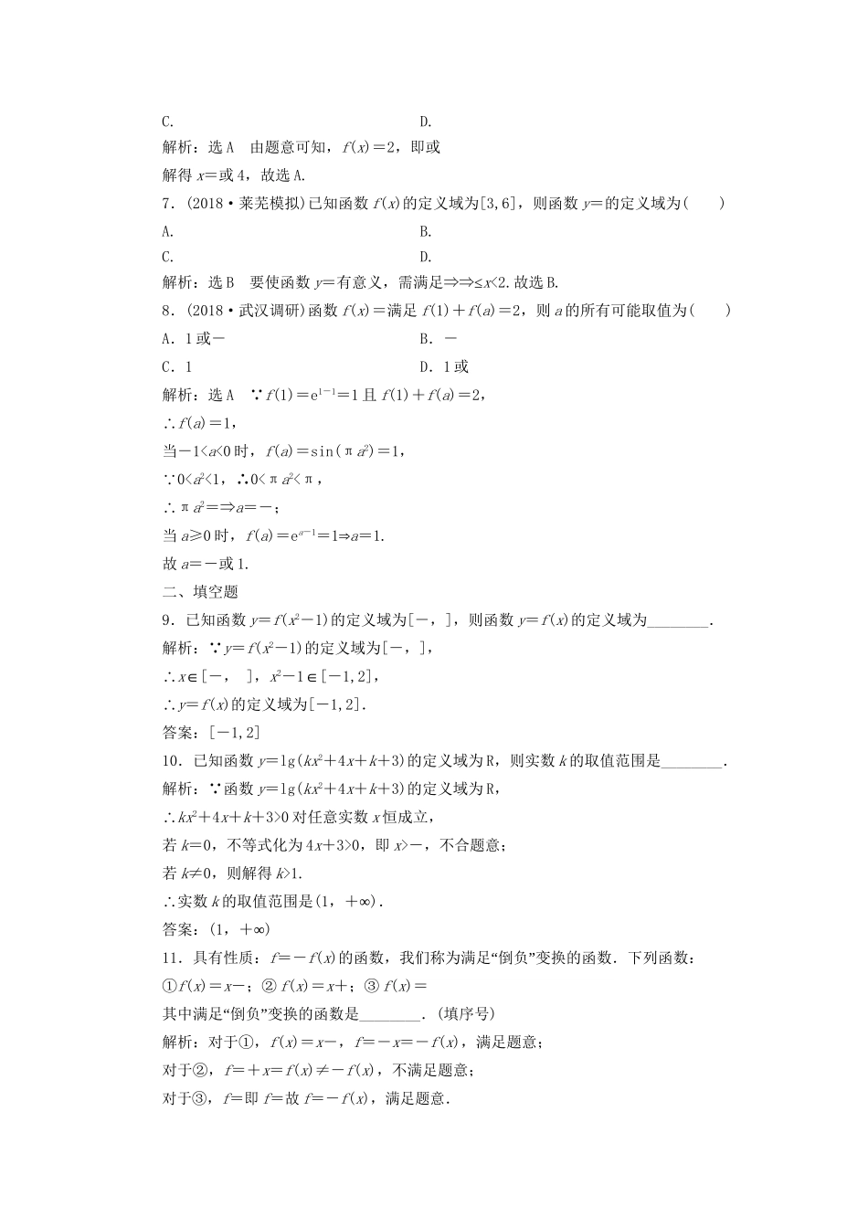 高考数学一轮复习 高考达标检测（四）函数的定义域、解析式及分段函数 文试题_第2页