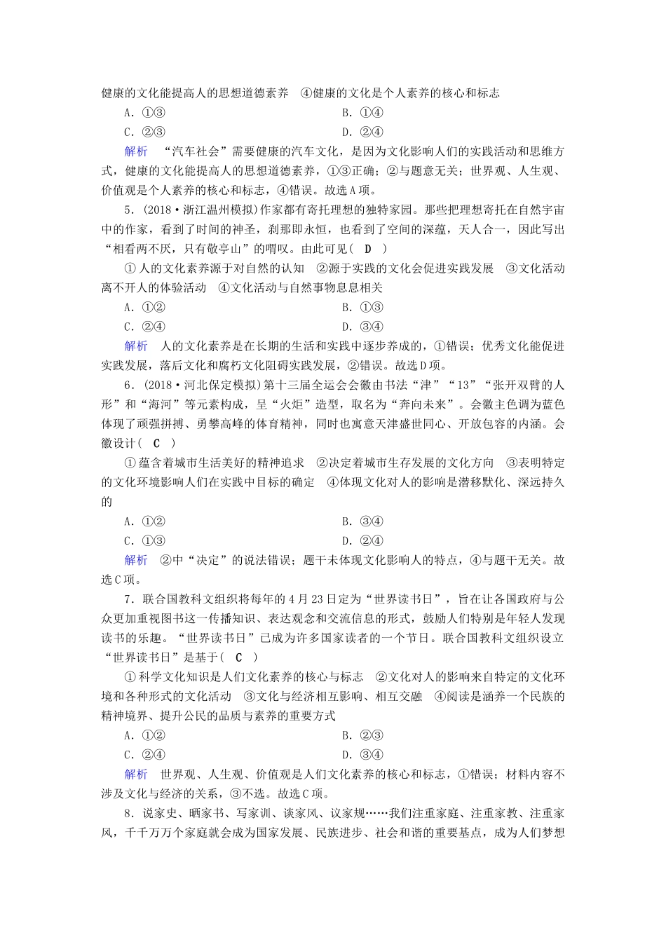 高考政治一轮复习 第九单元 文化与生活 课时达标30 文化对人的影响-人教版高三政治试题_第2页