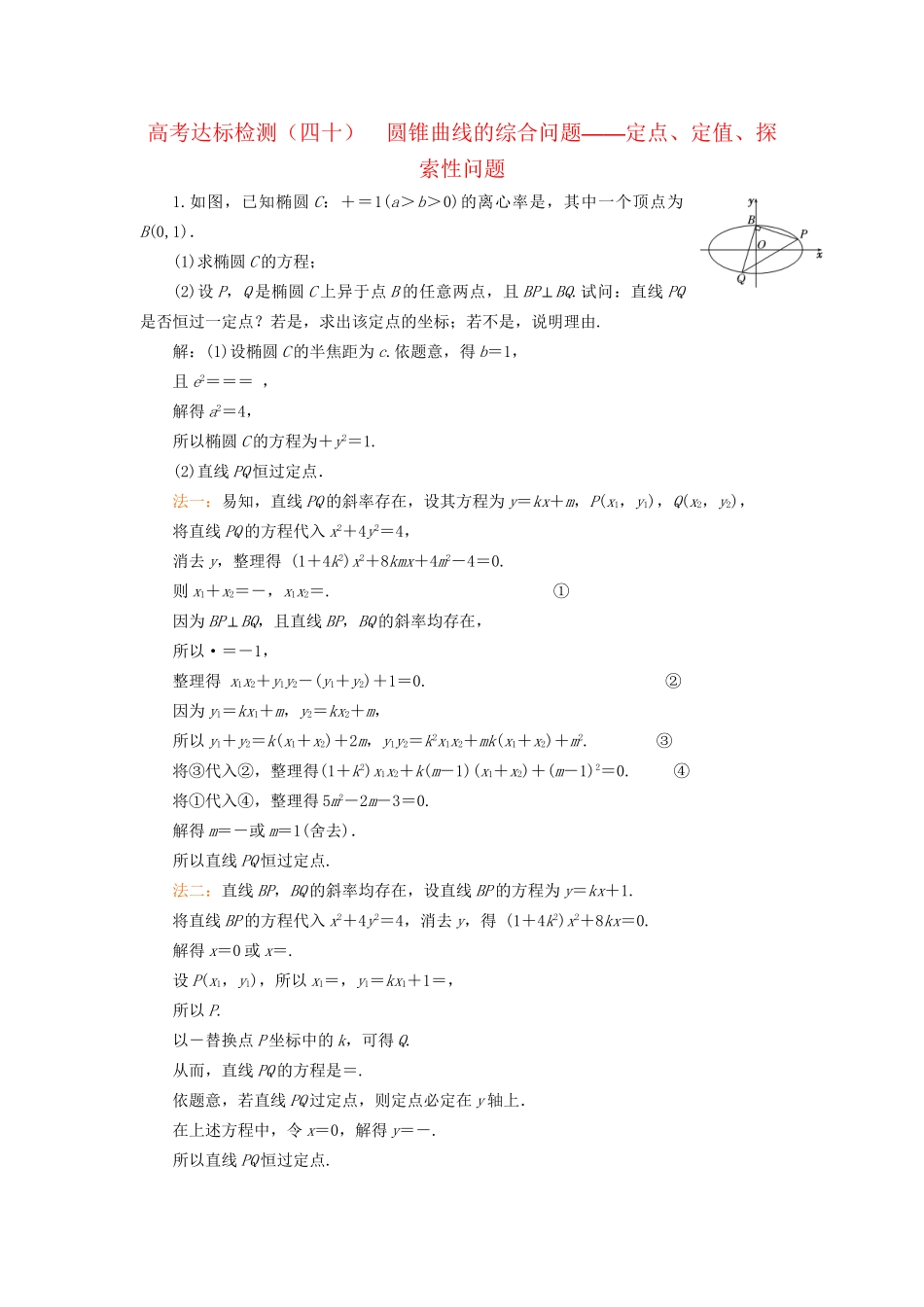 高考数学一轮复习 高考达标检测（四十）圆锥曲线的综合问题——定点、定值、探索性问题 文试题_第1页