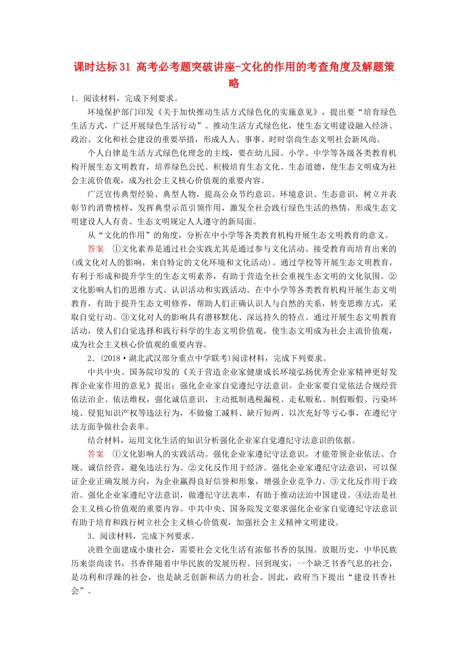 高考政治一轮复习 第九单元 文化与生活 课时达标31 高考必考题突破讲座-文化的作用的考查角度及解题策略-人教版高三政治试题_第1页