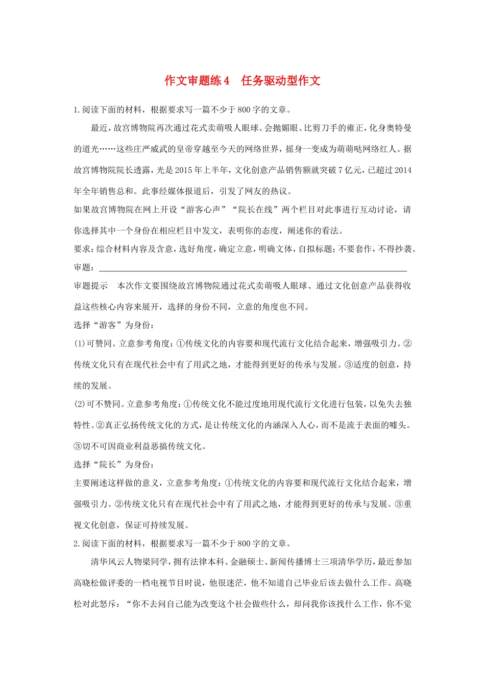 高考语文大一轮复习 第4周 作文审题练4 任务驱动型作文试题_第1页