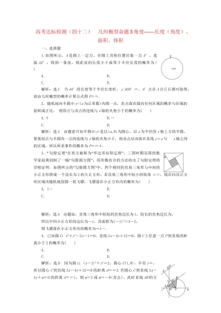 高考数学一轮复习 高考达标检测（四十二）几何概型命题3角度——长度（角度）、面积、体积 文试题