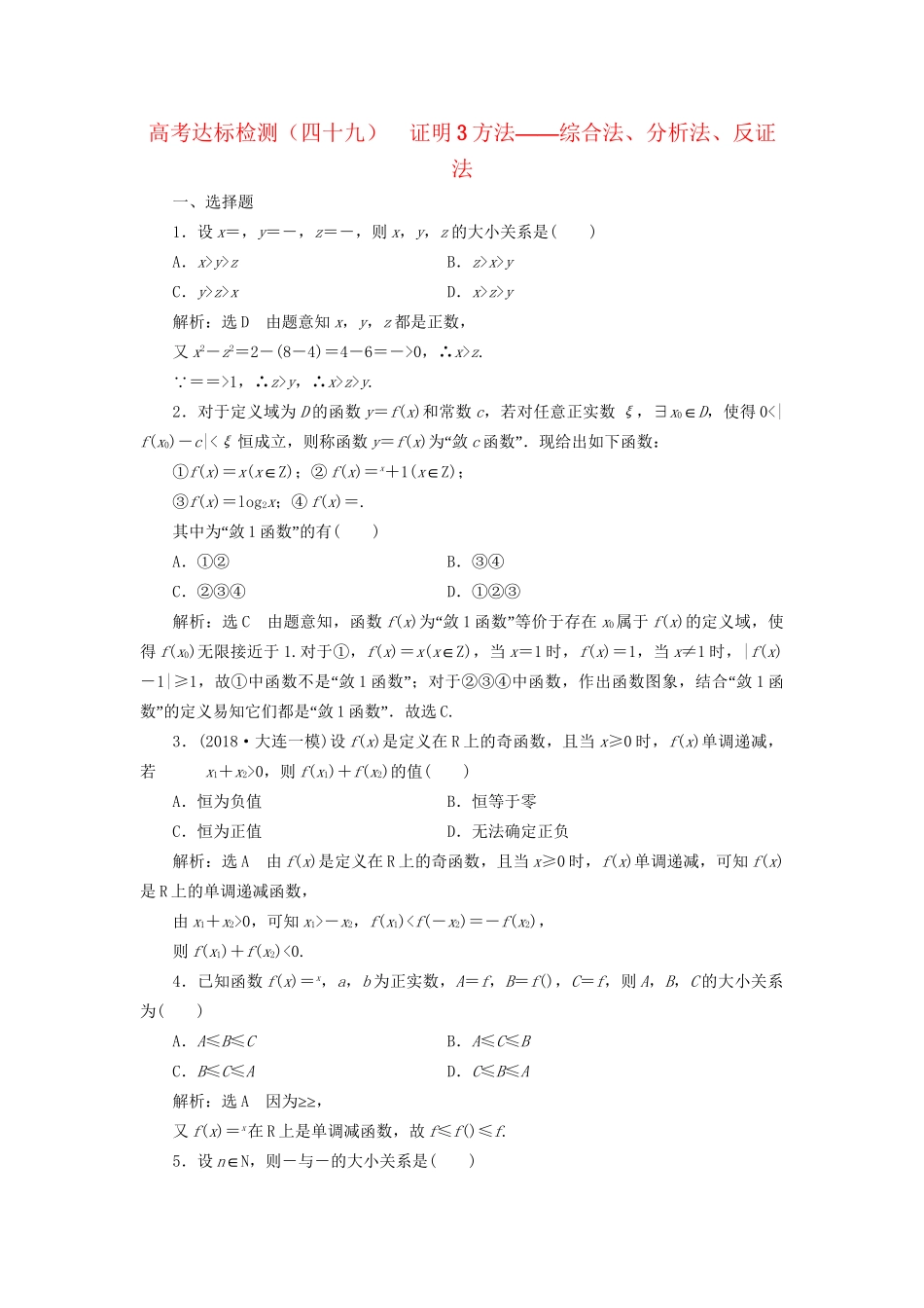 高考数学一轮复习 高考达标检测（四十九）证明3方法——综合法、分析法、反证法 文试题_第1页