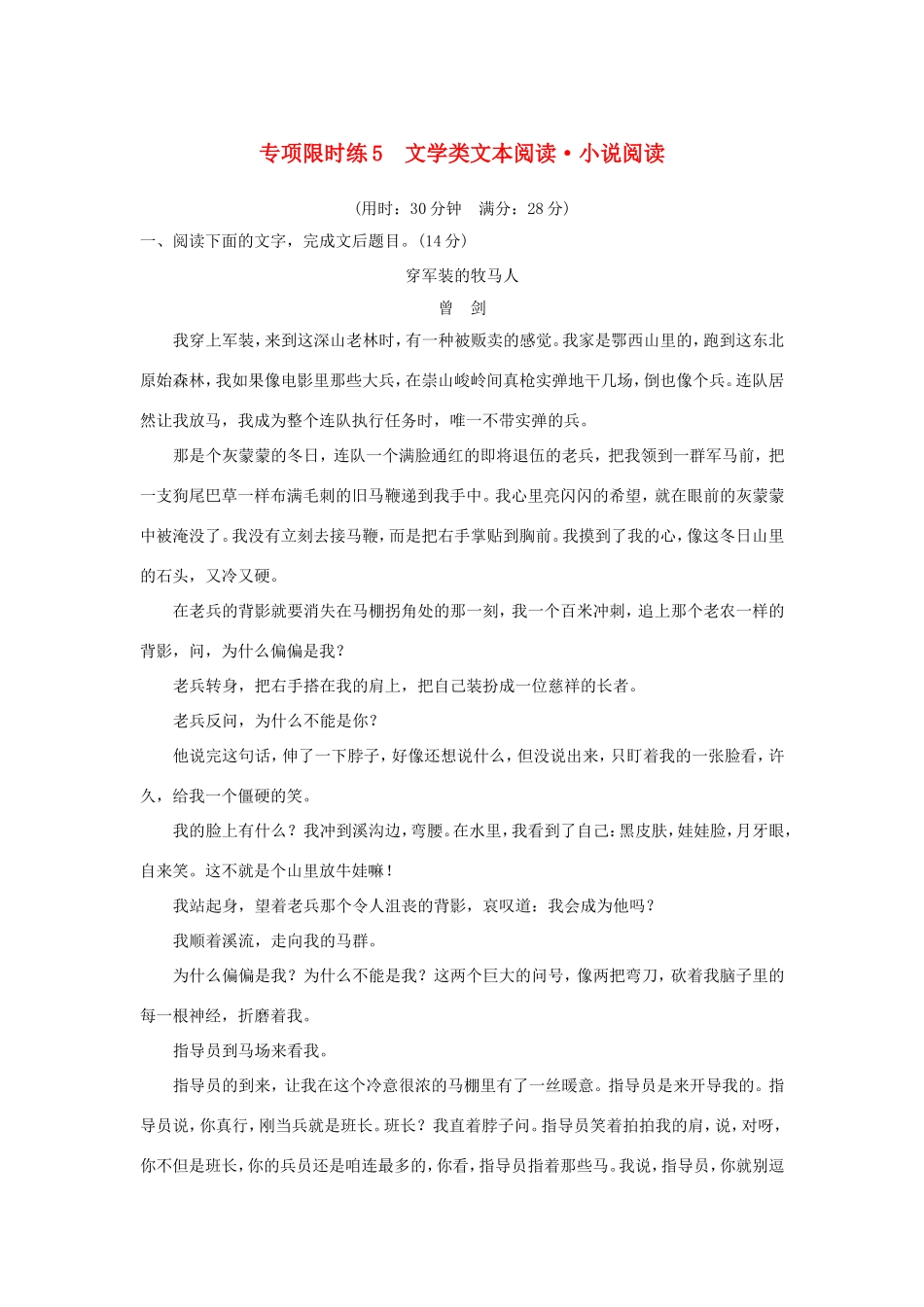 高考语文大一轮复习 第5周 专项限时练5 文学类文本阅读 小说阅读试题_第1页