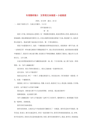 高考语文大一轮复习 第5周 专项限时练5 文学类文本阅读 小说阅读试题