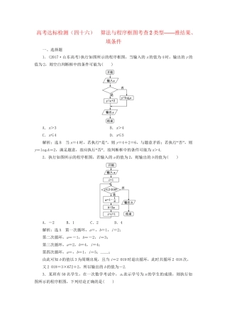 高考数学一轮复习 高考达标检测（四十六）算法与程序框图考查2类型——推结果、填条件 文试题
