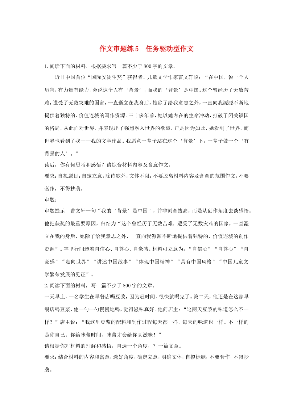 高考语文大一轮复习 第5周 作文审题练5 任务驱动型作文试题_第1页