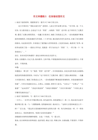 高考语文大一轮复习 第5周 作文审题练5 任务驱动型作文试题