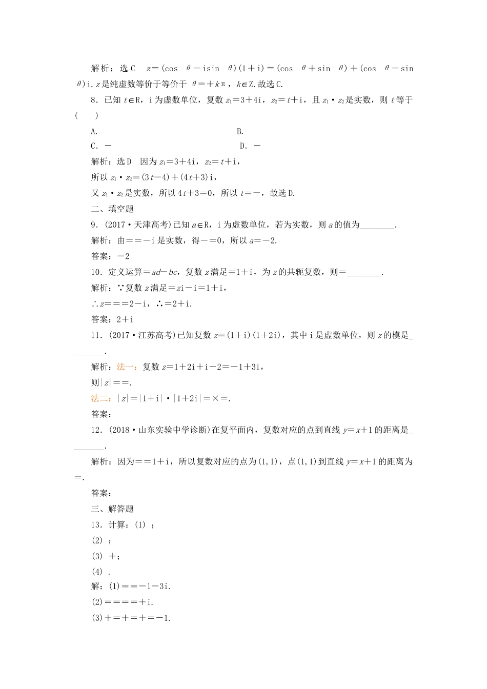 高考数学一轮复习 高考达标检测（四十七）数系的扩充与复数的引入的命题3角度 文试题_第2页