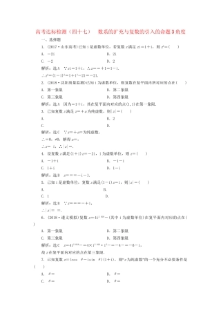高考数学一轮复习 高考达标检测（四十七）数系的扩充与复数的引入的命题3角度 文试题
