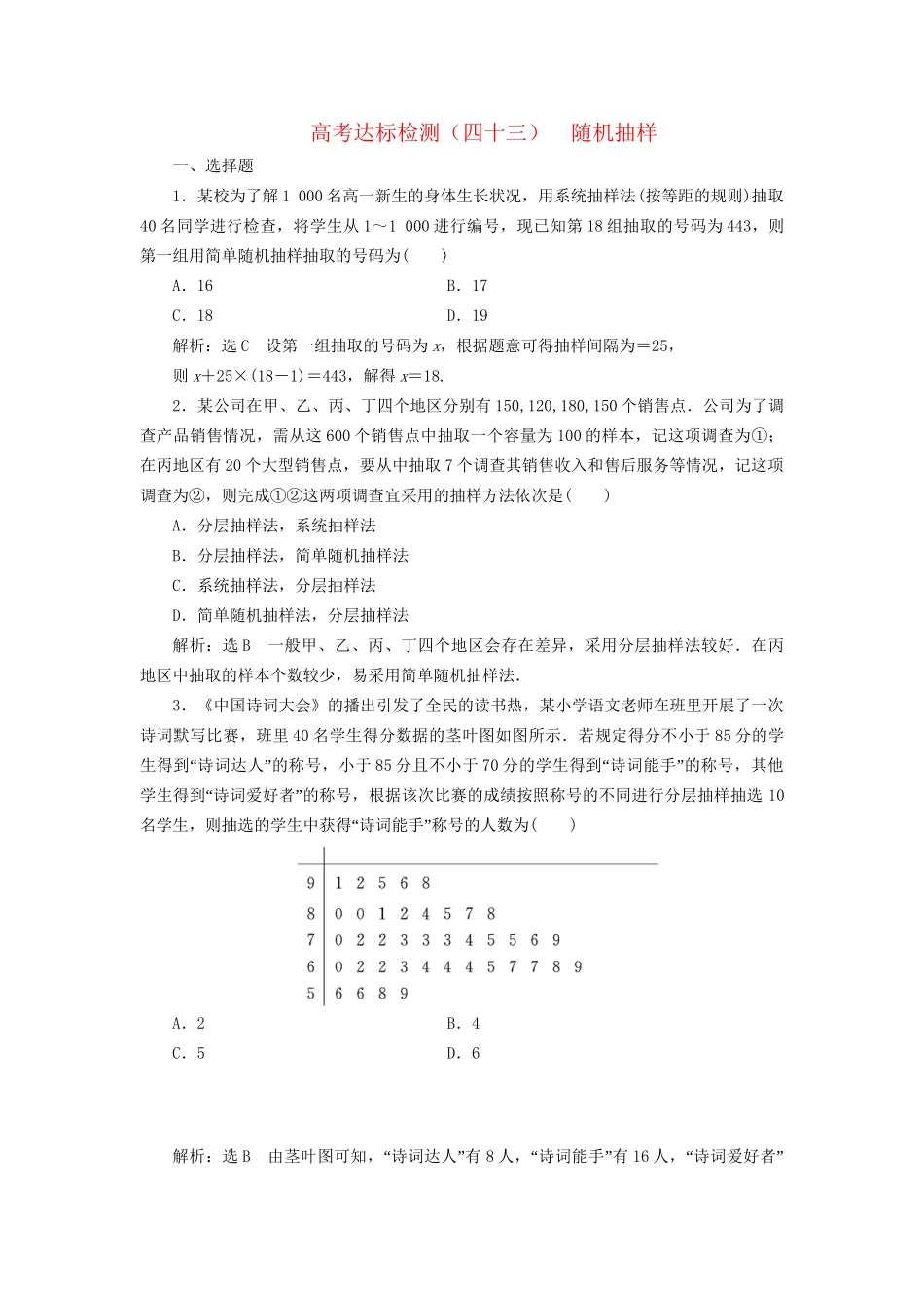 高考数学一轮复习 高考达标检测（四十三）随机抽样 文试题_第1页