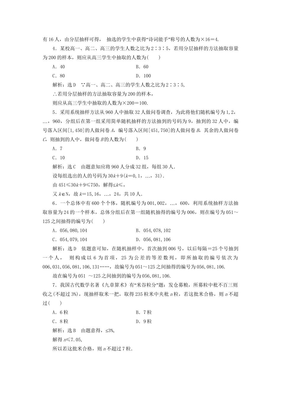 高考数学一轮复习 高考达标检测（四十三）随机抽样 文试题_第2页