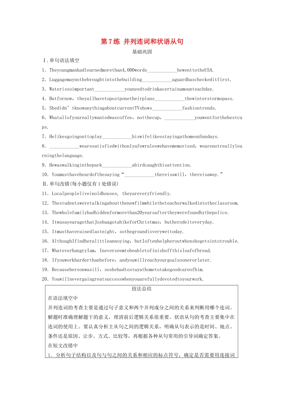 高考英语三轮冲刺提分练 语法练 第7练 并列连词和状语从句试题_第1页