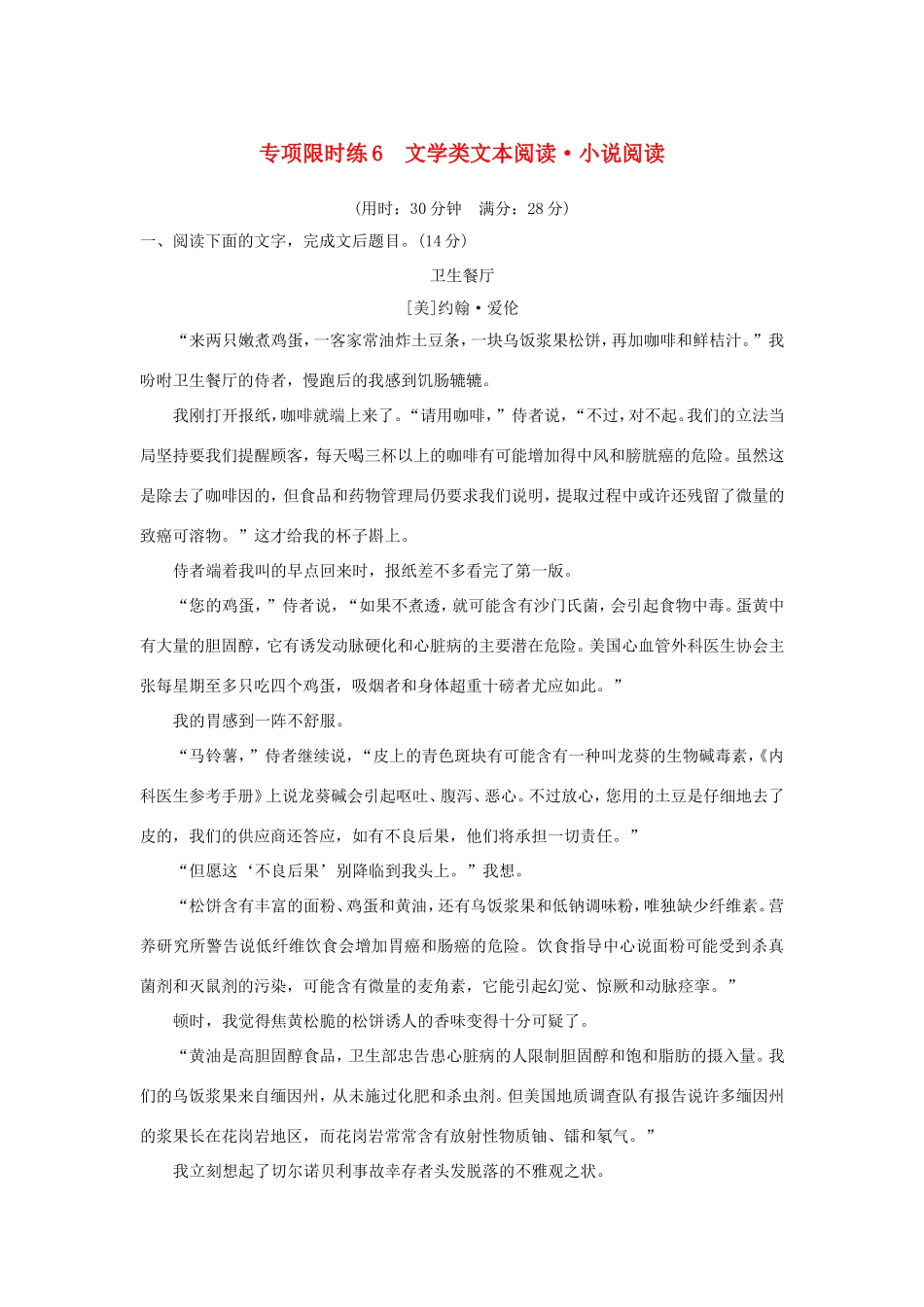 高考语文大一轮复习 第6周 专项限时练6 文学类文本阅读 小说阅读试题_第1页