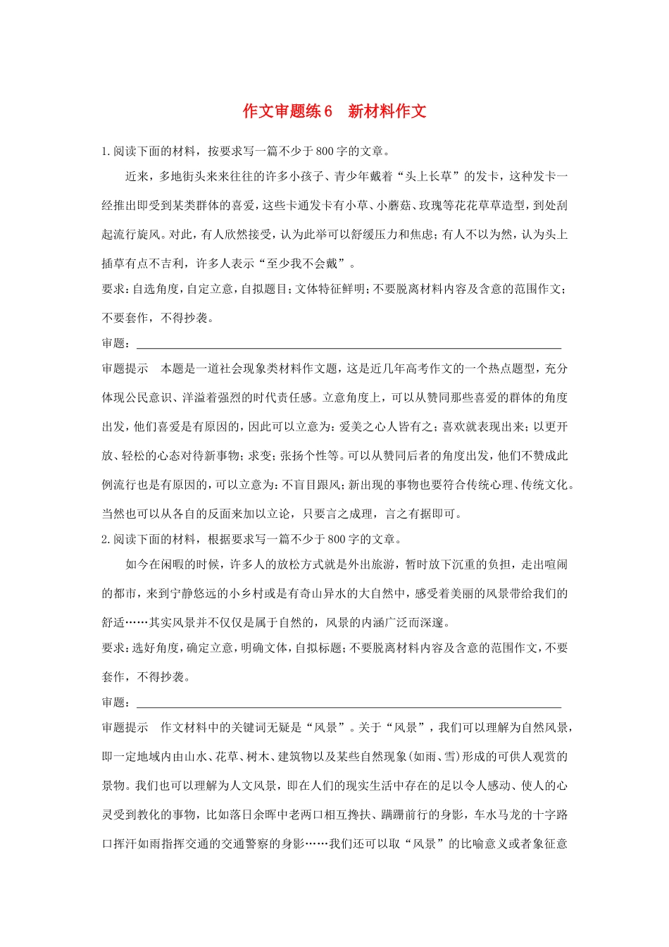 高考语文大一轮复习 第6周 作文审题练6 新材料作文试题_第1页