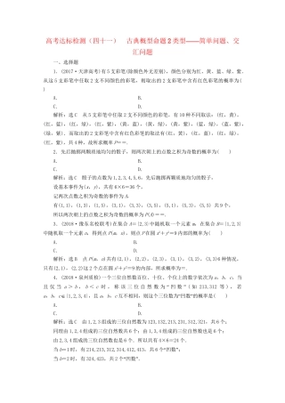 高考数学一轮复习 高考达标检测（四十一）古典概型命题2类型——简单问题、交汇问题 文试题