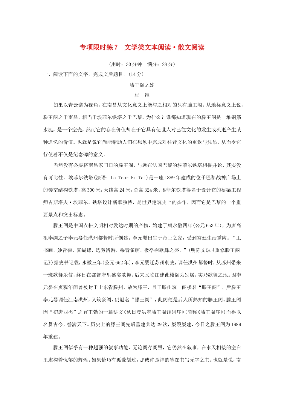 高考语文大一轮复习 第7周 专项限时练7 文学类文本阅读 散文阅读试题_第1页