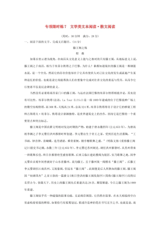 高考语文大一轮复习 第7周 专项限时练7 文学类文本阅读 散文阅读试题