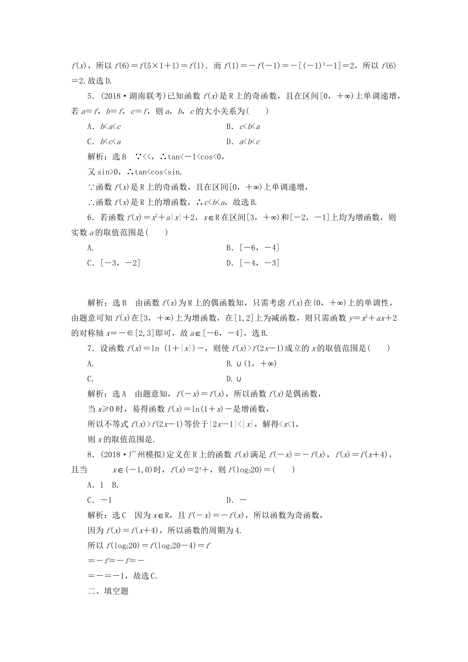 高考数学一轮复习 高考达标检测（五）函数的单调性、奇偶性及周期性 文试题_第2页
