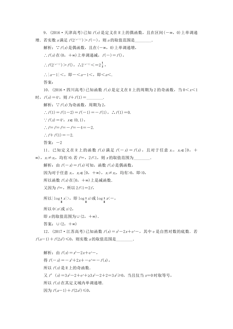 高考数学一轮复习 高考达标检测（五）函数的单调性、奇偶性及周期性 文试题_第3页
