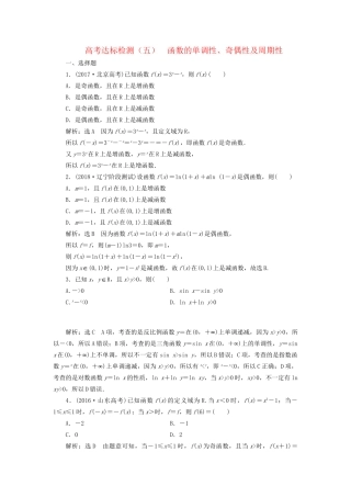 高考数学一轮复习 高考达标检测（五）函数的单调性、奇偶性及周期性 文试题