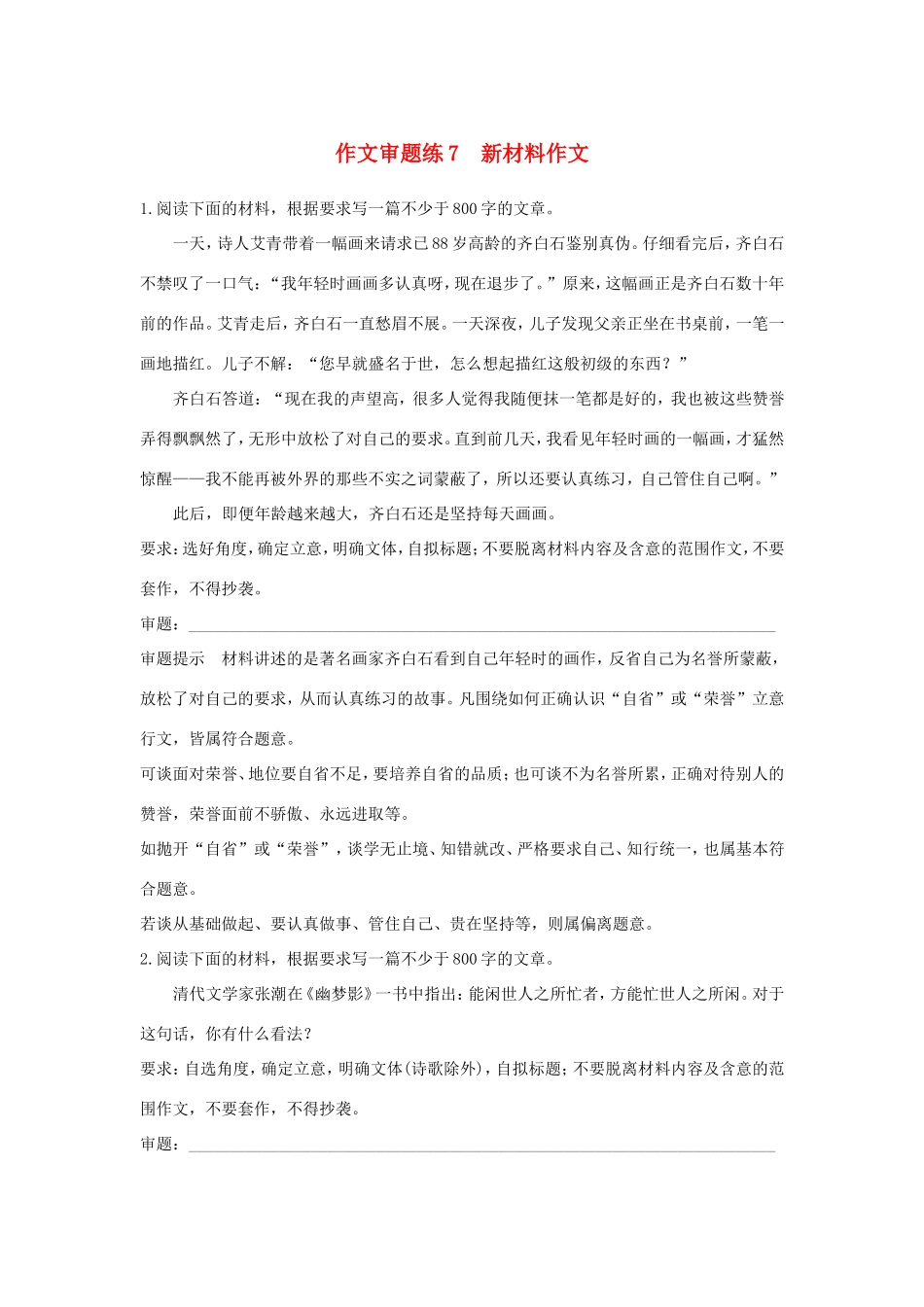 高考语文大一轮复习 第7周 作文审题练7 新材料作文试题_第1页