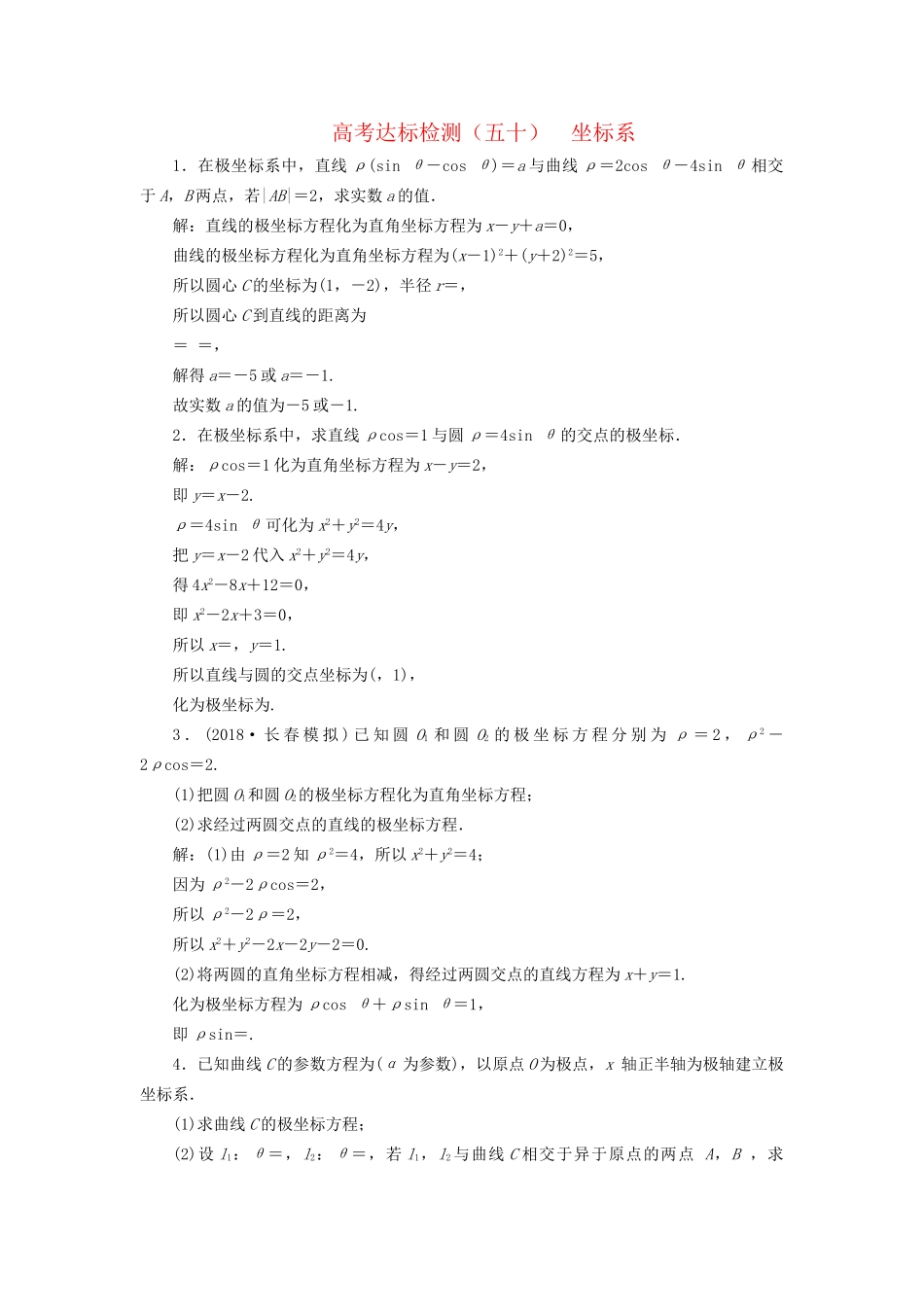 高考数学一轮复习 高考达标检测（五十）坐标系 文试题_第1页