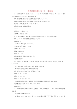 高考数学一轮复习 高考达标检测（五十）坐标系 文试题