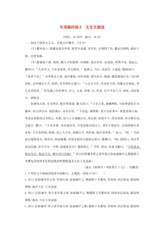高考语文大一轮复习 第8周 专项限时练8 文言文阅读试题