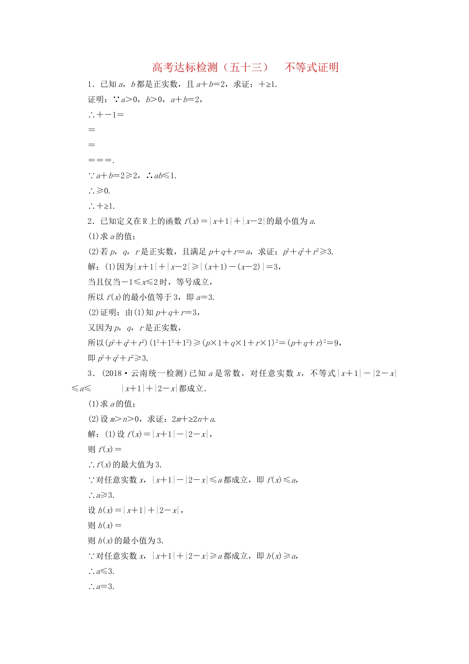 高考数学一轮复习 高考达标检测（五十三）不等式证明 文试题_第1页