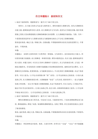 高考语文大一轮复习 第8周 作文审题练8 新材料作文试题
