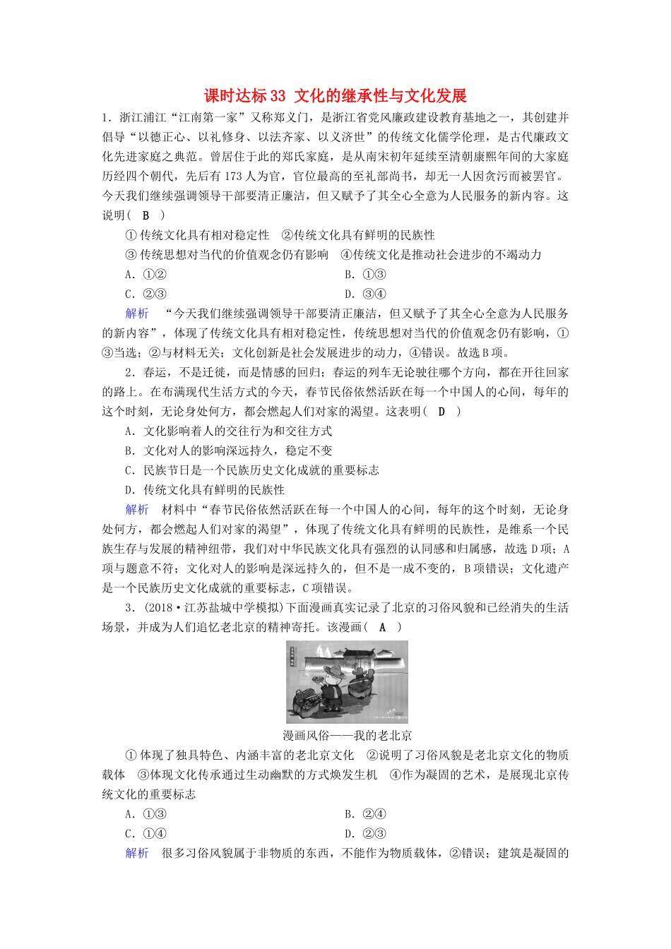 高考政治一轮复习 第十单元 文化传承与创新 课时达标33 文化的继承性与文化发展-人教版高三政治试题_第1页