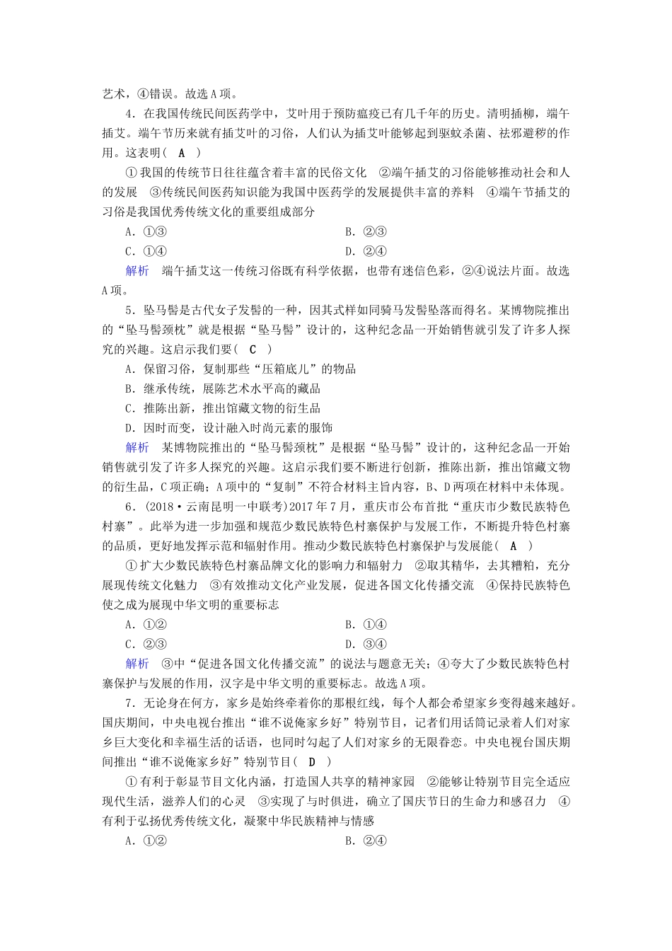 高考政治一轮复习 第十单元 文化传承与创新 课时达标33 文化的继承性与文化发展-人教版高三政治试题_第2页
